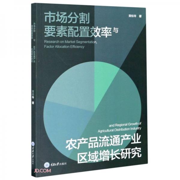 市場分割、要素配置效率與農(nóng)產(chǎn)品流通產(chǎn)業(yè)區(qū)域增長研究