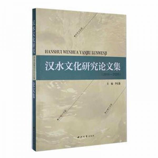 漢水文化研究論文集（2019-2020）