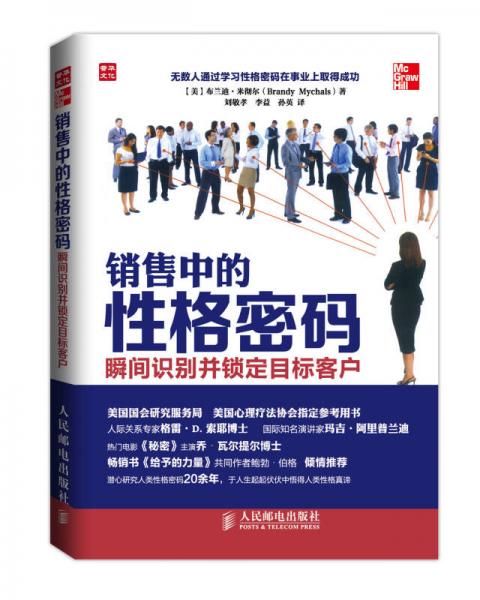 銷售中的性格密碼