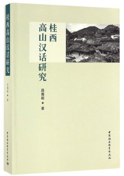 桂西高山汉话研究