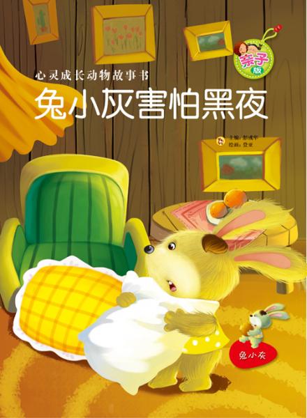 兔小灰害怕黑夜