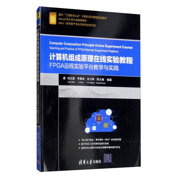 計算機組成原理在線實驗教程：FPGA遠程實驗平臺教學與實踐