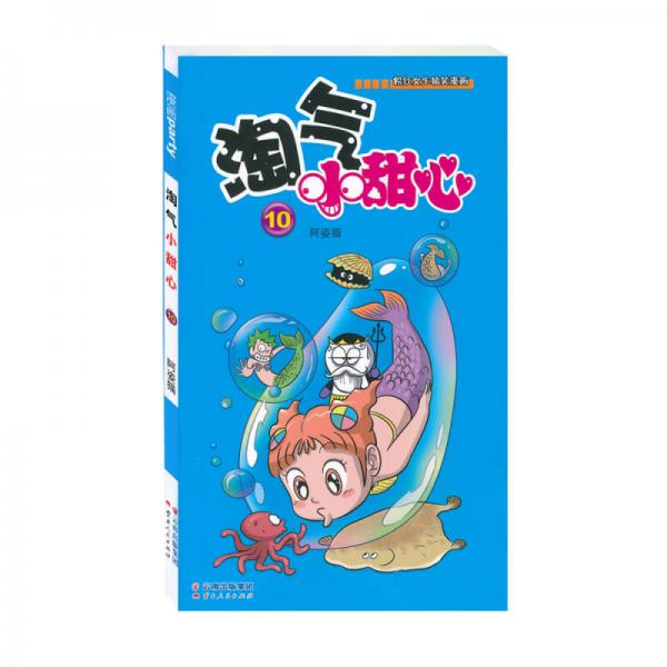 淘氣小甜心·10