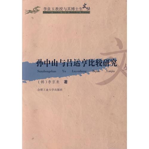 孙中山与吕运亨比较研究——李良玉教授与其博士生文丛