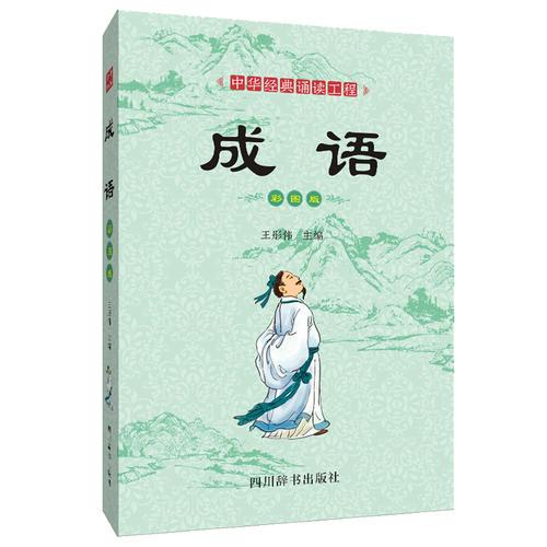 中華經(jīng)典誦讀工程-成語（彩圖版）