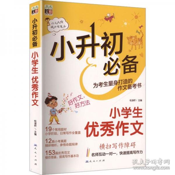 小升初必備 小學(xué)生優(yōu)秀作文