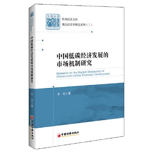 中国低碳经济发展的市场机制研究 中国经济文库·理论经济学精品系列（二）