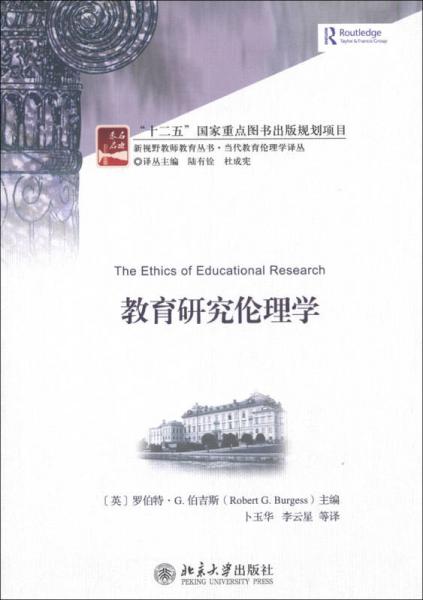 新視野教師教育叢書·當(dāng)代教育倫理學(xué)譯叢：教育研究倫理學(xué)