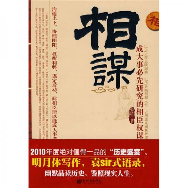 相謀：成大事必先研究的相臣權(quán)謀