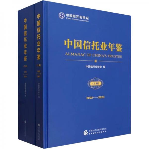 中國信托業(yè)年鑒(2022-2023)