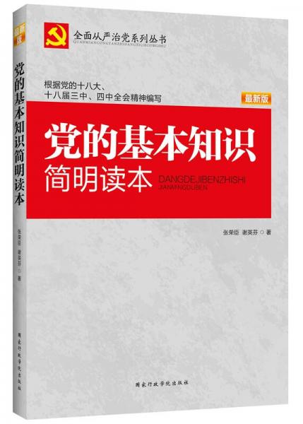 全面从严治党系列丛书：党的基本知识简明读本（2015最新版）