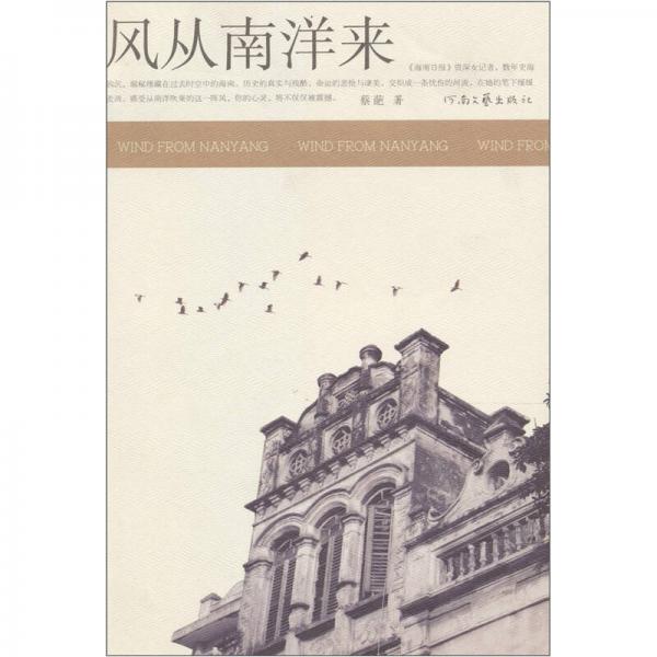 風(fēng)從南洋來