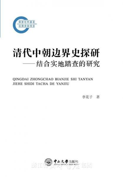 清代中朝邊界史探研