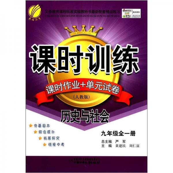 春雨教育·课时训练·课时作业+单元试卷：历史与社会（9年级全1册）（人教版）