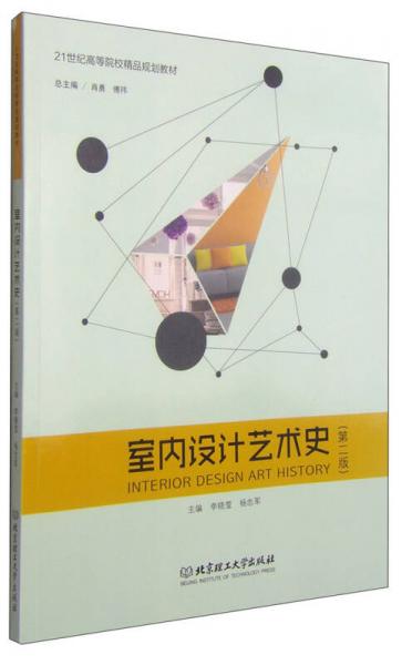 室內(nèi)設(shè)計(jì)藝術(shù)史（第2版）/21世紀(jì)高等院校精品規(guī)劃教材