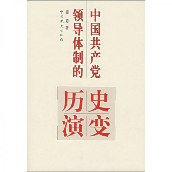 中国共产党领导体制的历史演变