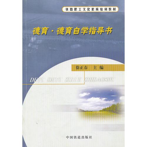 (教材)德育.德育自學(xué)指導(dǎo)書(shū)