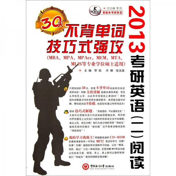 新媒體考研英語·2013年考研英語（二）閱讀30天不背單詞技巧式強(qiáng)攻