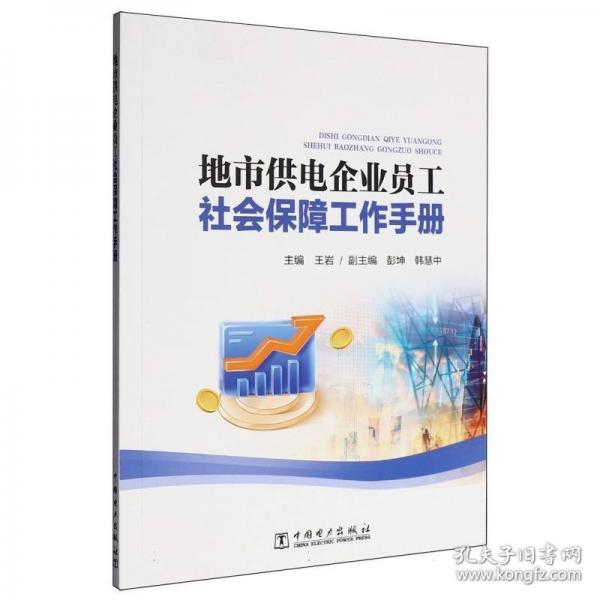 地市供电企业员工社会保障工作手册