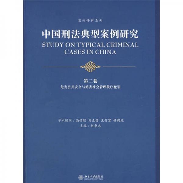 中国刑法典型案例研究（第2卷）：危害公共安全与妨害社会管理秩序犯罪