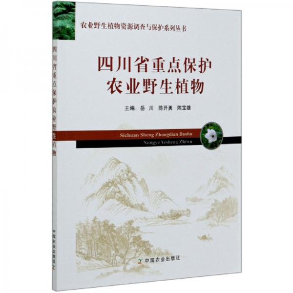 四川省重点保护农业野生植物/农业野生植物资源调查与保护系列丛书