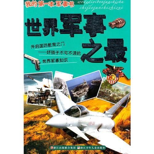 我的第一本軍事書：世界軍事之最