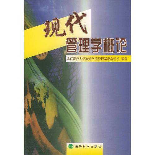 现代管理学概论
