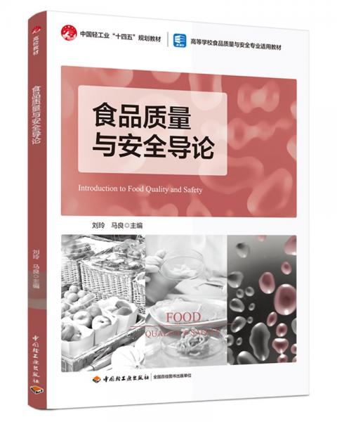食品質(zhì)量與安全導(dǎo)論 劉玲,馬良 編