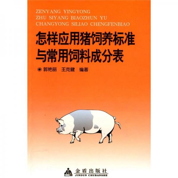 怎樣應(yīng)用豬飼養(yǎng)標(biāo)準(zhǔn)與常用飼料成分表