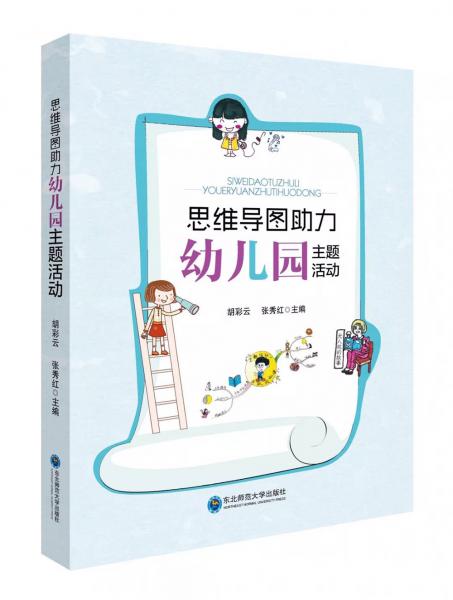 思維導(dǎo)圖助力幼兒園主題活動(dòng)