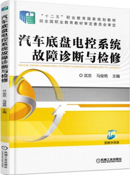 汽车底盘电控系统故障诊断与检修