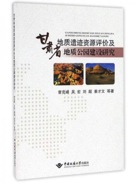 甘肃省地质遗迹资源评价及地质公园建设研究