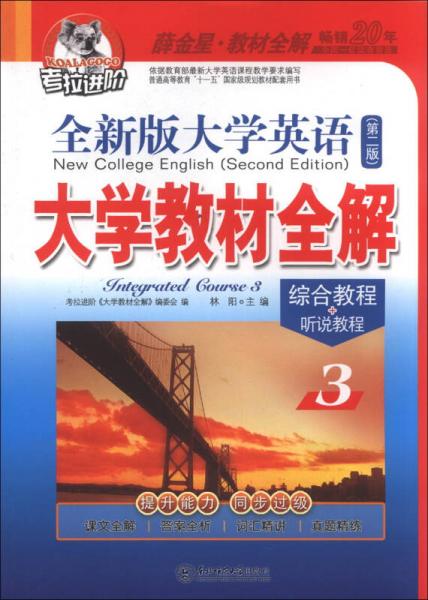 考拉進(jìn)階·大學(xué)教材全解：全新版大學(xué)英語綜合教程+聽說教程
