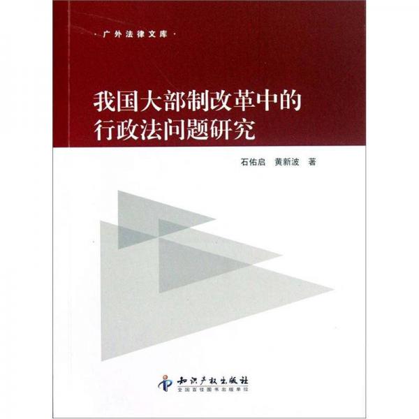 我國(guó)大部制改革中的行政法問題研究