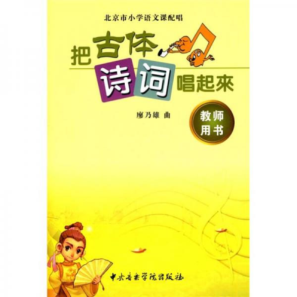 把古體詩詞唱起來（北京版）（教師用書）