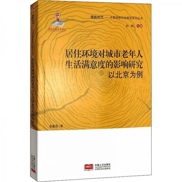 居住環(huán)境對(duì)城市老年人生活滿意度的影響研究(以北京為例)/銀齡時(shí)代中國(guó)老齡社會(huì)研究系列叢書