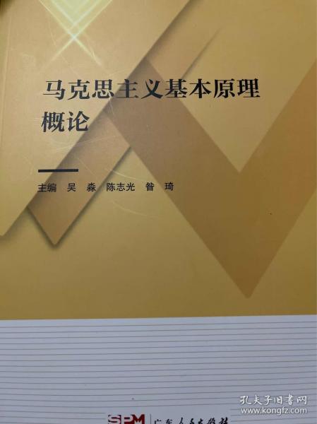 馬克思主義基本原理概論 吳淼 