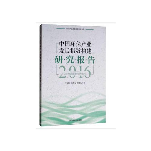 中国环保产业发展指数构建研究报告（2016）