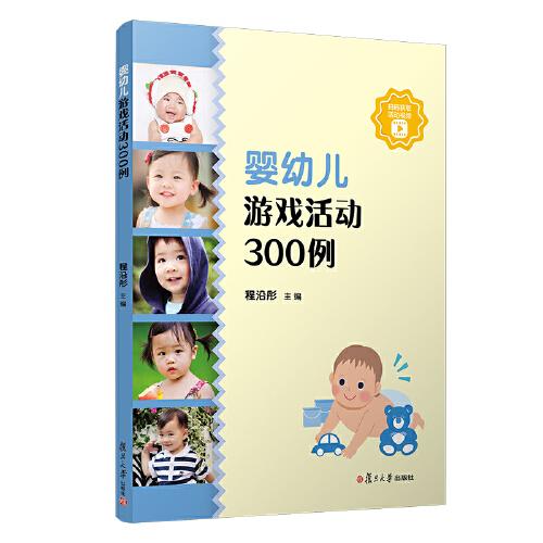 嬰幼兒游戲活動300例