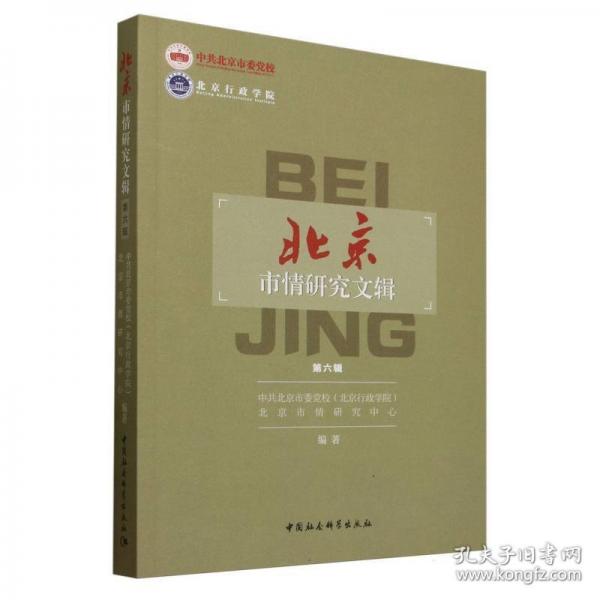 《北京市情研究文輯》