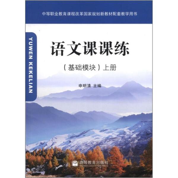 中等职业教育课程改革国家规划新教材配套教学用书：语文课课练（基础模块）（上册）