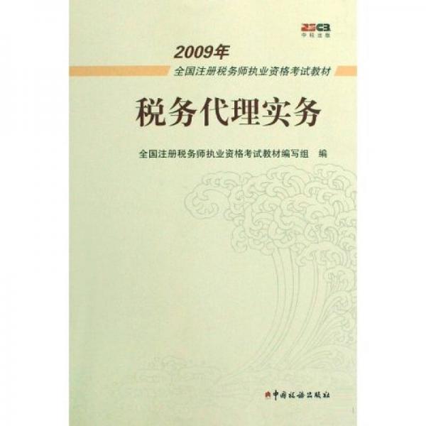 2009年全国注册税务师执业资格考试教材：税务代理实务