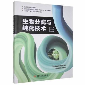 生物分離與純化技術(shù)