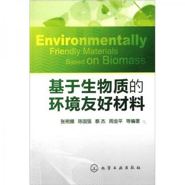 基于生物質(zhì)的環(huán)境友好材料