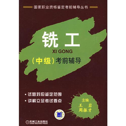 銑工（中級）考前輔導(dǎo)
