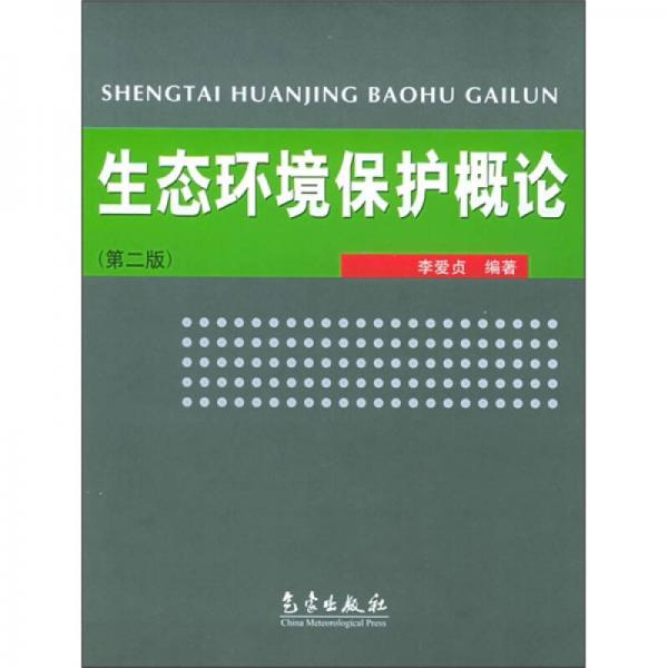 生態(tài)環(huán)境保護(hù)概論（第2版）