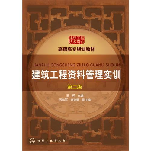 建筑工程资料管理实训(王辉)(第二版)