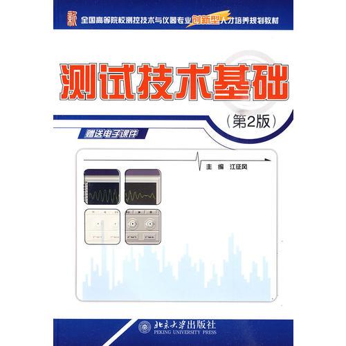 全國高等院校測控技術(shù)與儀器專業(yè)創(chuàng)新型人才培養(yǎng)規(guī)劃教材-測試技術(shù)基礎(chǔ)（第2版）