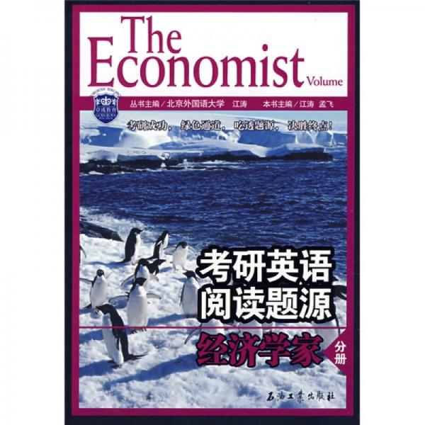 江涛英语·考研英语阅读题源经济学家分册