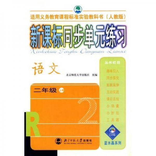 新课标同步单元练习：语文（2年级）（上册）（人教版）